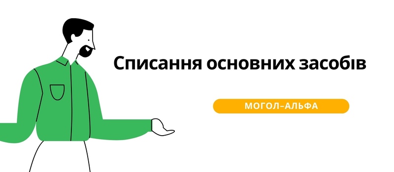 Списання основних засобів